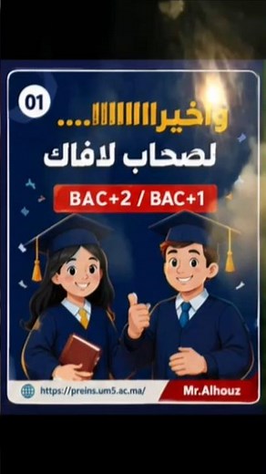 🚨 رسميًا.. انطلاق التسجيل في ENS وFSE بالرباط لحاملي BAC+1 و BAC+2! 🎓🔥