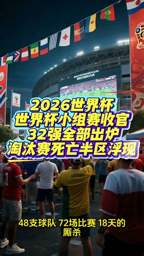 世界杯小组赛收官 32强全部出炉 淘汰赛死亡半区浮现