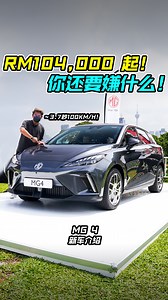 预计售价 RM104,000 起！全新 MG 4 与 MG ZS 来到我国！ 马力 435PS，0-100KM/H 只需 3.7 秒，满电可走 520KM！ 对手指向 BYD 以及 Neta！我们一起看 MG 到底多强？ #MG #MG4 #MGZS #EV #Electriccar #BYD #Neta #Auto123Channel #carreview #电动车 #新车 #说车 #车评人 #车评 #视频分享 #电动车 #纯电车 | Auto123 汽车频道