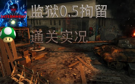 监狱0.5版本？拘留僵尸地图通关实况 使命召唤12僵尸模式