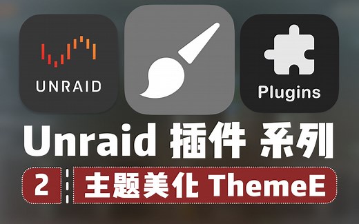 Unraid 主界面太单调？用它来美化主题！ —— Unraid 插件 2