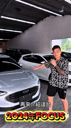 「2019 年的老將 vs 2024 年的新銳，兩台 Focus，你會選誰？」 #熱門