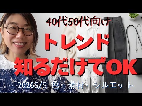 Spring/Summer 2026 Trends for Women in Their 40s and 50s: An Honest Explanation of Trends You Don...