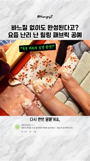 바느질 없이도 완성된다고? 요즘 난리 난 힐링 패브릭 공예