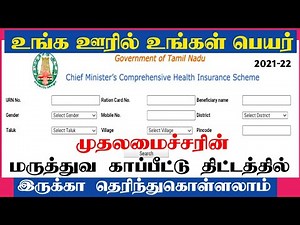 How to check name list & Smart card download CM Health Insurance in Tamilnadu