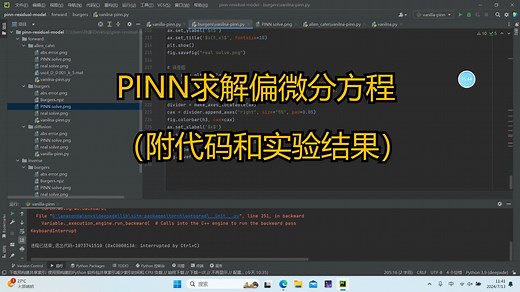 PINN求解偏微分方程（附代码和实验结果）