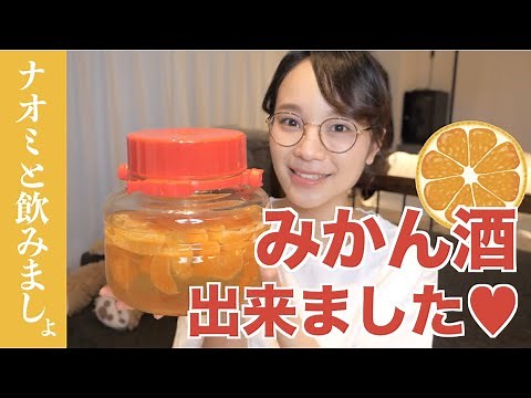【宅飲み】自宅で簡単！みかん酒を作りました♡完成したので飲んでみます♪