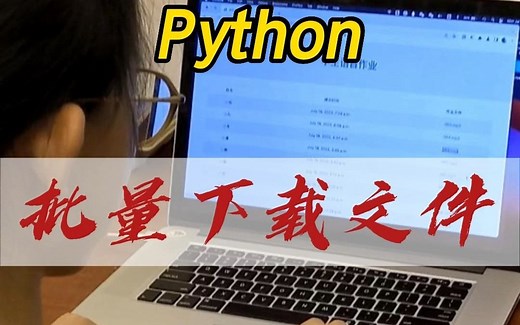 Python 批量下载网上文件