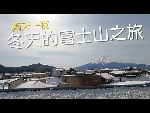 日遊冬天的富士山(Short trip to Fuji Mountain)
