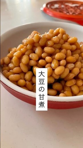 大豆の甘煮#煮る #副菜 #副菜レシピ