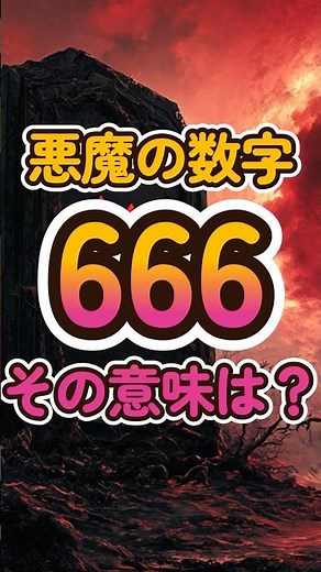 なぜ666は悪魔の数字と呼ばれるのか？