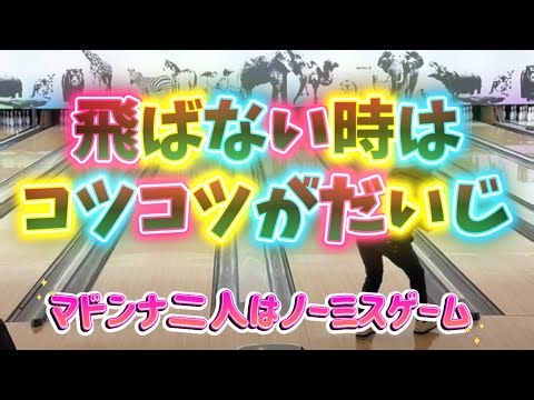 840.奥まで伸びたオイルで苦戦するものの、マドンナさん達は快調に飛ばします。 #ボウリング #bowling #ディグワールド名古屋