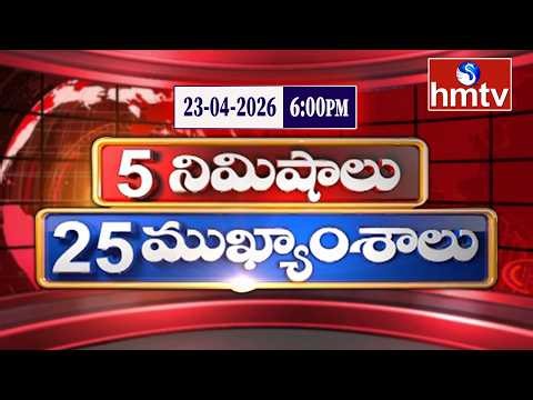 5 Minutes 25 Headlines | News Highlights | 23-04-2026 | 06:00 PM | Latest News Updates | hmtv