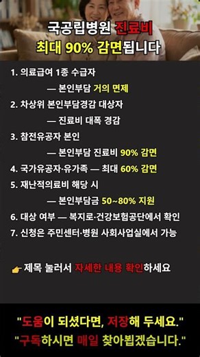 국공립병원 진료비 최대 90% 감면, 나도 해당될까? 대상자 확인법 #진료비감면 #의료비지원 #국공립병원