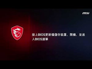 MSI®如何透過M-Flash更新主機板 BIOS (Click BIOS X)