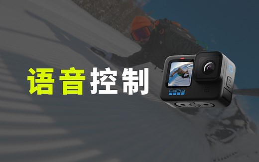 GoPro使用教程｜第四集：语音控制