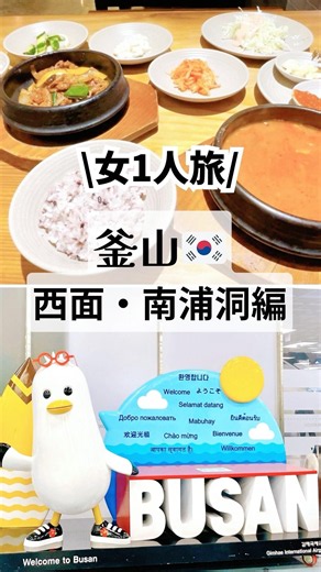 初めての韓国🇰🇷釜山旅行。女1人旅