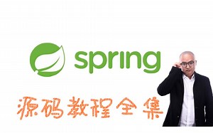 Spring源码教程视频全集56集（2020大厂必备）