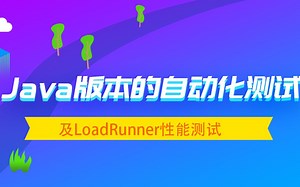Java版本的自动化测试及LoadRunner性能测试