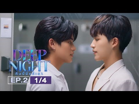 (ENG SUB) Deep Night The Series คืนนี้มีแค่เรา EP.2(1/4)