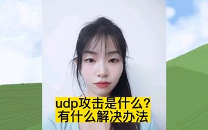 udp攻击是什么，有什么解决办法