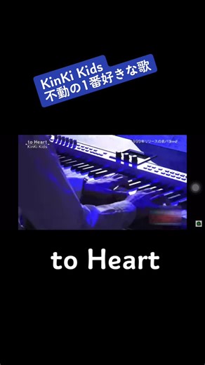 KinKi Kidsの「to Heart」: 歌の魅力と感動