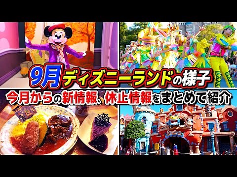 【9月ディズニーを大満喫!!】ハロウィングルメを食べたり秋服のミニーさんに会ったり!! / 最新情報を交えて秋のディズニーランドを堪能!!