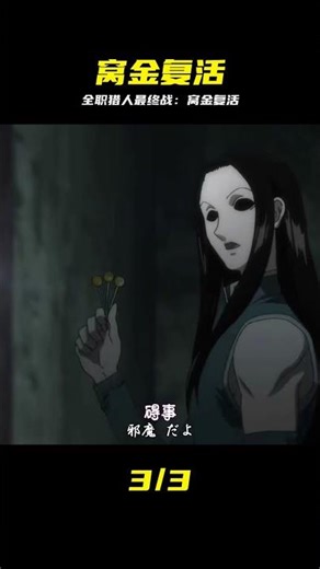幻影旅團的窩金竟然復活了，全職獵人劇場版 #全职猎人 #窝金 #剧场版 #终末之战 #盘点 #情怀