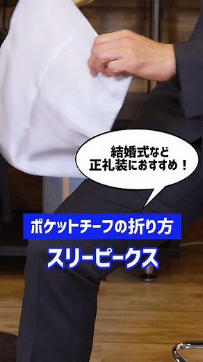 結婚式にもおすすめ！ すぐできる！簡単ポケットチーフの折り方🙆‍♀️✨ 今回はメンズコーディネートのアクセントにもなるポケットチーフの折り方（スリーピークス）をショート動画でご紹介します♬ 実はこの折り方、手順を知るだけで簡単にできるんです！ ぜひ周りの方にも教えてあげてくださいね♬ おしゃれビジネスウェア研究所はAOKI公式YouTubeで配信中！ぜひご覧ください🎥✨ #AOKI #おしゃれビジネスウェア研究所 #ポケットチーフ#ポケットちんー #スーツコーデ #結婚式コーデ #ビジネススーツ #Howto #howtowear #チーフ
