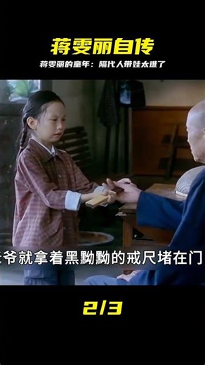 蔣雯麗的童年自傳，隔代人帶孩子真的太苦了，請善待他們 #蒋雯丽 #隔代带娃 #童年自传 #心酸 #珍惜