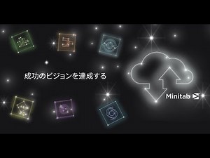 クラウドのMinitab Statistical Softwareでどこからでもデータを分析
