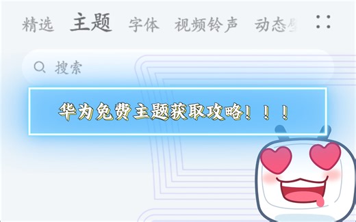 免费下载华为手机付费主题、字体、壁纸的方法 ——【EMUI易用攻略②】