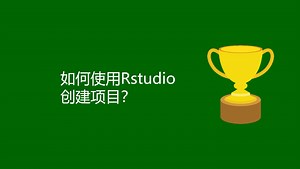 如何使用Rstudio创建项目？