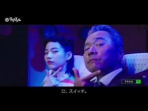 のん＆尾美としのり、“あまちゃん”親子が夢の共演　ラクスル新CM「動画制作編」「安い編」「早い編」「ポスティング編」「新聞折込編」