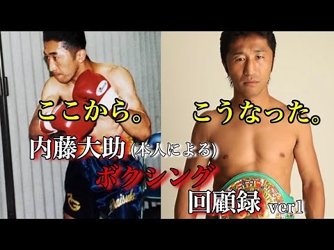 内藤大助のボクシング回顧録ver.1