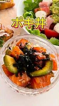 簡単ポキ丼を作りました🥑レシピはここをタップしてね⭐️#ポキ丼#時短レシピ #コストコ購入品 #サーモン #アボカド
