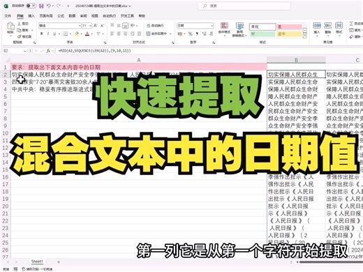 提取出混合文本中的日期值（公式MID+SEQUENCE+IFERROR+MAX+数组）