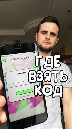 Как получить код активации в приложении STEPN?