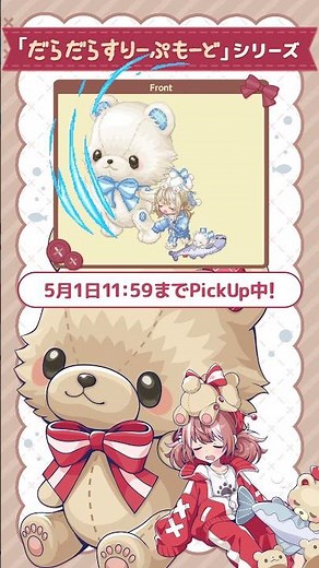 【#チョコットランド】新コーデ「だらだらすりーぷもーど」シリーズ登場！