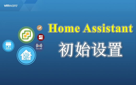 【简易教程】Home Assistant 系统初始化，初始安装配置的系统用户、打开高级模式...