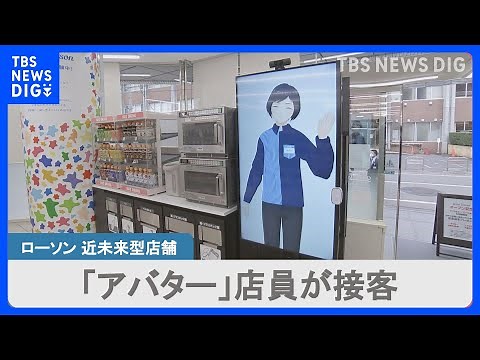 「アバター」店員が接客 ローソンが近未来型店舗オープン ～ハンデや場所にとらわれない新しい働き方とは～｜TBS NEWS DIG
