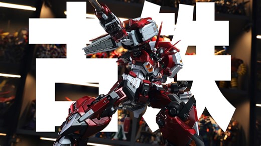 打桩机的版本答案！CCSTOYS 铁魄 机战OG 古铁ALTEISEN分享