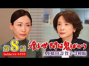 [Episode 8] AI Hashida Sugako's "Wataru Seken wa Oni Bakari" Reiwa Edition "Short Drama" with sub...
