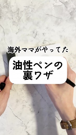 油性ペン復活！簡単裏技