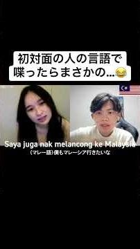 初対面の人の言語で喋ったらまさかの...😂