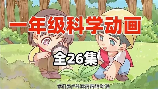 全26集【教科版一年级科学上下册】2025版同步课堂 启蒙百科动漫 趣味动画课堂 知识点同步讲解#预习复习优质教材 让学校变得更有趣