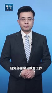 新华社消息｜深入贯彻中央八项规定精神学习教育自2025年全国两会后至7月在全党开展