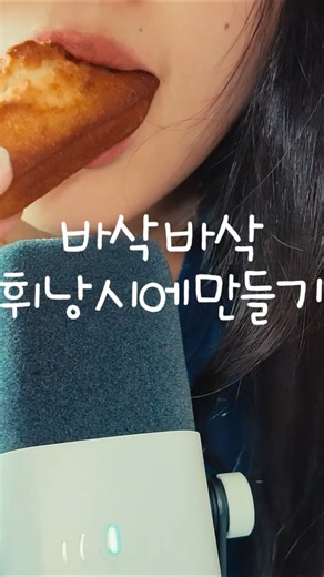 최애 휘낭시에 레시피 공개합니다