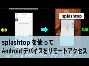 splashtopを使ってAndroidデバイスをリモートアクセス
