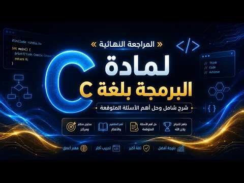مراجعة ليلة الامتحان C Programming 2026